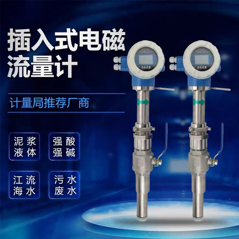 插入式電磁流量計(jì)